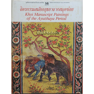 จิตรกรรมสมัยอยุธยาจากสมุดข่อย Khoi Manuscript Paintings of the Ayutthaya Period