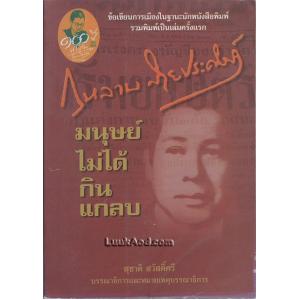 มนุษย์ไม่ได้กินแกลบ