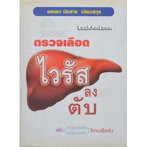 ตรวจเลือด ไวรัสลงตับ