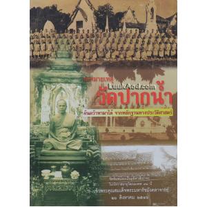 จดหมายเหตุวัดปากน้ำ ค้นคว้าหามาได้จากหลักฐานทางประวัติศาสตร์