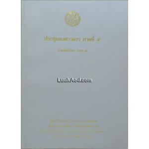 ประชุมพงศาวดาร ภาคที่ 5