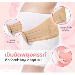 เข็มขัดพยุงครรภ์ไอเชียร์ (I Cheer Maternity Support)