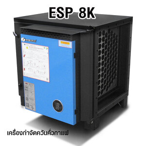 ESP 8K เครื่องฟอกควันน้ำมันระบบไฟฟ้าสถิตย์ เหมาะสำหรับเครื่องคั่ว 4-6 kg