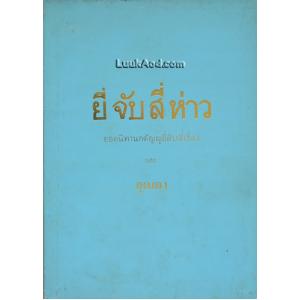 ยี่จับสี่ห่าว ยอดนิทานกตัญญูสิบสี่เรื่อง และอุดเตา