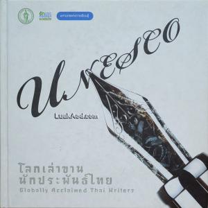 โลกเล่าขานนักประพันธ์ไทย Globally Acclaimed Thai Writers (2 ภาษา ไทย-อังกฤษ)