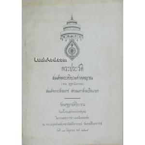 พระประวัติ สมเด็จพระอริยวงศาคตญาณ (จวน อุฏฐายีมหาเถร) สมเด็จพระสังฆราช สกลมหาสังฆปริณายก