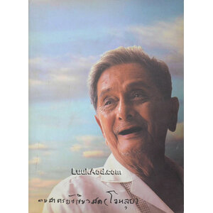 อนุสรณ์งานพระราชทานเพลิงศพ นายสาคร ยังเขียวสด (โจหลุยส์)