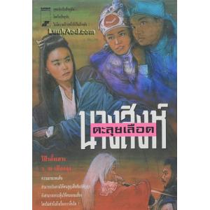 นางสิงห์ตะลุยเลือด