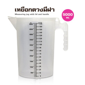 เหยือกตวงพสาติกมีฝาปิด 5000ML