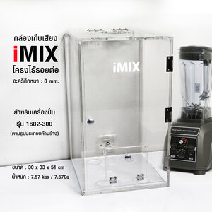 กล่องเก็บเสียงเครื่องปั่น IMIX ฝาปิดด้านบนใช้มือดึงเปิดขึ้น 30x33x51 cm
