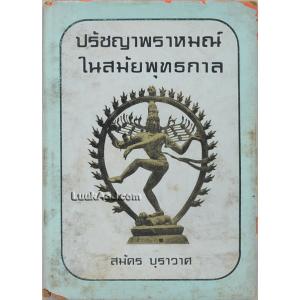 *ปรัชญาพราหมณ์ ในสมัยพุทธกาล*