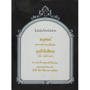 อนุสรณ์พระราชทานเพลิงศพ ขุนชำนาญนิกสิการ (ฉัย ชลวิจารณ์)