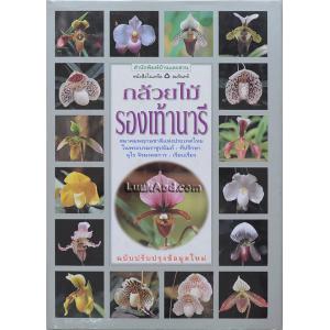 กล้วยไม้รองเท้านารี ฉบับปรับปรุงข้อมูลใหม่
