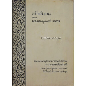 อดีตนิทาน ของพระยามนูเนตร์บรรหาร