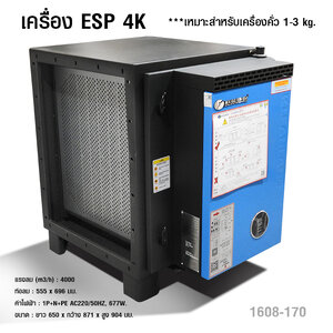 เครื่อง ESP 4K เครื่องฟอกควันน้ำมันระบบไฟฟ้าสถิตย์ เหมาะสำหรับเครื่องคั่ว 1-3 kg.