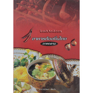 อาหารท้องถิ่นไทย ภาคกลาง