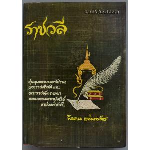 ราชวลี / พิมาน แจ่มจรัส