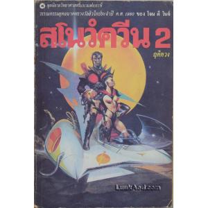 สโนว์ควีน 2