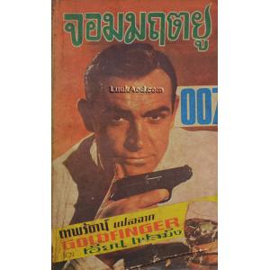 จอมมฤตยู 007