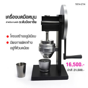 เครื่องบดกาแฟ ใช้มือหมุน อุตสาหกรรมเชิงพาณิชย์ และเฟืองบดทรงกรวย Ø83 mm