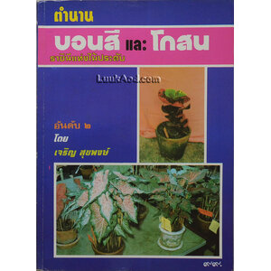 ตำนานบอนสี และโกสน ราชินีแห่งไม้ประดับ