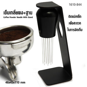 เข็มเกลี่ยผงกาแฟ ติดแม่เหล็ก พร้อมฐาน