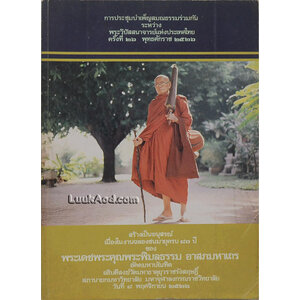 การประชุมบำเพ็ญสมณธรรมร่วมกัน ระหว่าง พระวิปัสสนาจารย์แห่งประเทศไทย ครั้งที่ 26 พุทธศักราช 2526