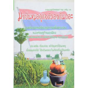 ถอดรหัสสุขภาพ เล่ม 3 “มาเป็นหมอดูแลตัวเองกันเถอะ”