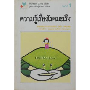 ความรู้เรื่องโรคมะเร็ง