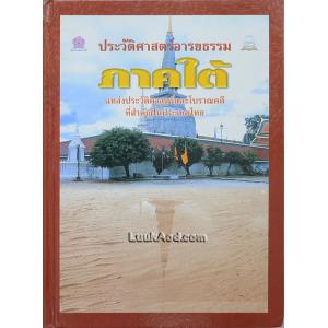 ประวัติศาสตร์อารยธรรมภาคใต้ แหล่งประวัติศาสตร์และโบราณคดีที่สำคัญในประเทศไทย