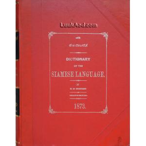 อักขราภิธานศรับท์ (Dictionary of the Siamese Language)