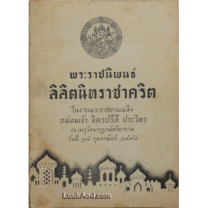 พระราชนิพนธ์ลิลิตนิทราชาคริต