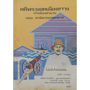 คดีพระยอดเมืองขวาง เจ้าเมืองคำมวน ตอน คำพิพากษาของศาล