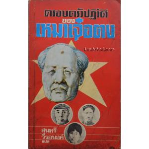 ครอบครัวปฏิวัติ ของ เหมาเจ๋อตง (เล่มเล็ก)