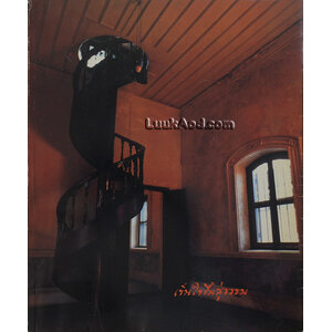 เข็นใจขึ้นสู่ธรรม ที่ระลึกงานพระราชทานเพลิงศพ นายสุวิทย์ หวั่งหลี ป.ม.