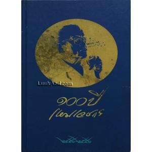 100 ปี เหม เวชกร 2446-2546 (ไม่มีกล่อง)