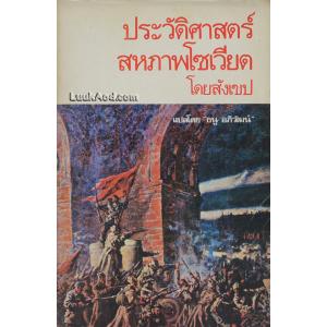 ประวัติศาสตร์สหภาพโซเวียตโดยสังเขป