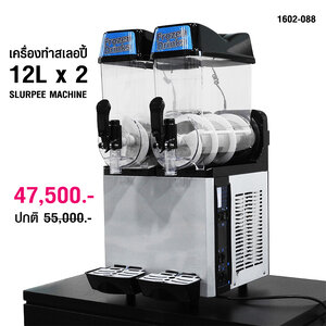 เครื่องทำสเลอปี้ 12Lx2 จ่ายเครื่องดื่ม