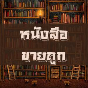 หนังสือขายถูก