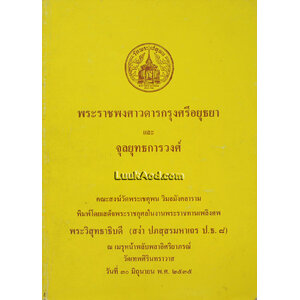 พระราชพงศาวดารกรุงศรีอยุธยา และจุลยุทธการวงศ์