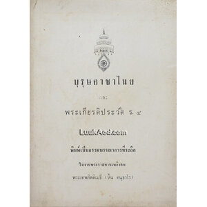 บุรุษอาชาไนย และ พระเกียรติประวัติ ร.4