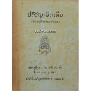 ปรัชญาอินเดีย ฉบับมหาจุฬาลงกรณราชวิทยาลัย