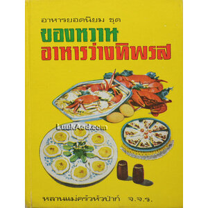 อาหารยอดนิยม ชุด ของหวานอาหารว่างทิพรส