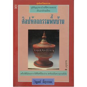 ศิลปหัตถกรรมพื้นบ้าน