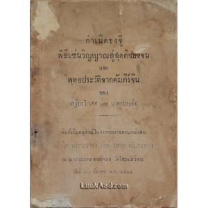 กำเนิดขงจู๊ พิธีเซ่นวิญญาณสู่สุคติของจีน และ พุทธประวัติจากคัมภีร์จีน