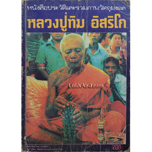 หนังสือประวัติและรวมภาพวัตถุมงคล หลวงปู่ทิม อิสริโก