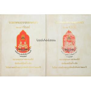 รวมพระธรรมเทศนา 108 กัณฑ์ เล่ม 1-2 (2 เล่ม)