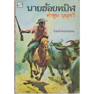 นายฮ้อยทมิฬ (เล่มเดียวจบ)