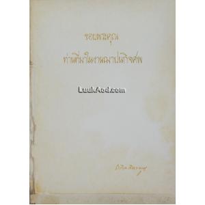 อนุสรณ์นายถวิล จิตรจรูญ