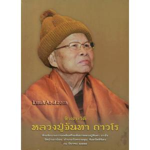 ชีวประวัติหลวงปู่จันทา ถาวโร
